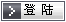 输入用户名和密码后点这里确定